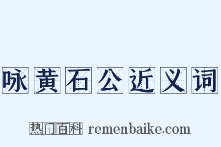 咏黄石公近义词是什么意思的图片